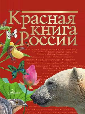 Раскраска красная книга россии #35 #354933