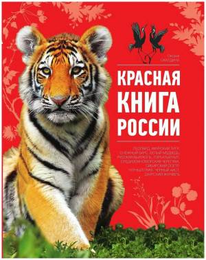 Раскраска красная книга россии животные и растения #1 #354938