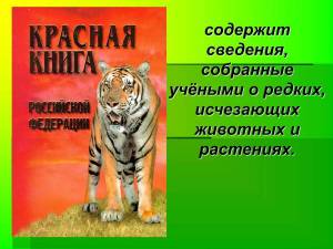 Раскраска красная книга россии животные и растения #6 #354943