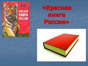 Раскраска красная книга россии животные и растения #29 #354966