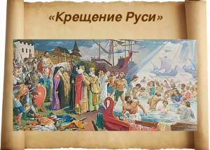Раскраска крещение руси #25 #355815