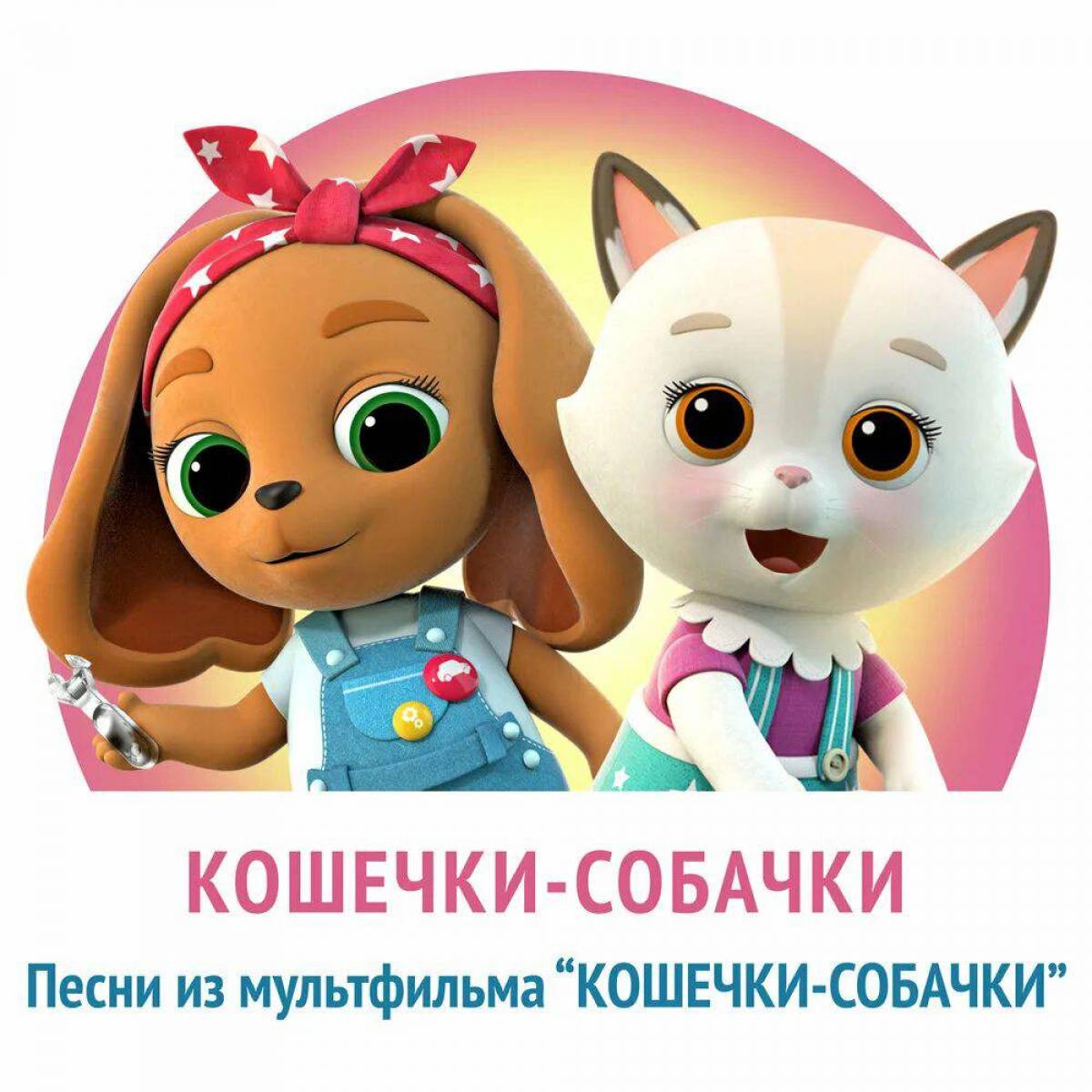 Кошечки собачки мультфильм #14