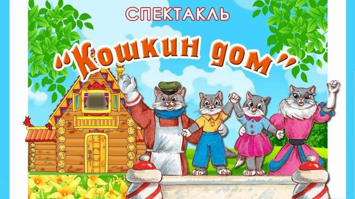 Картинки Кошкин дом для детей (39 шт.) - #9874