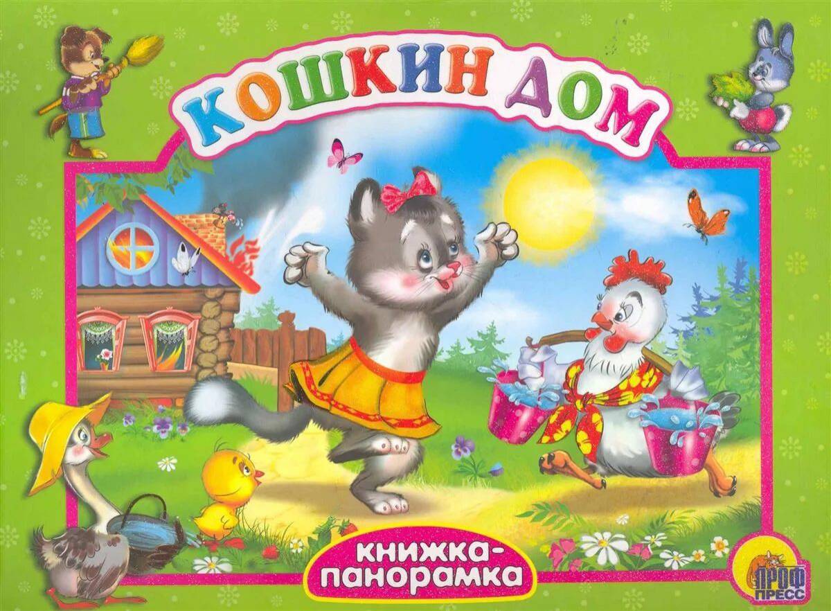 Картинки Кошкин дом для детей (39 шт.) - #9874