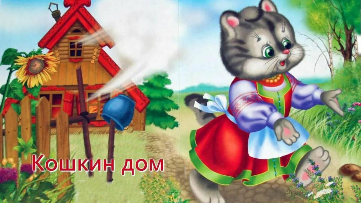 Сказка кошкин дом в картинках