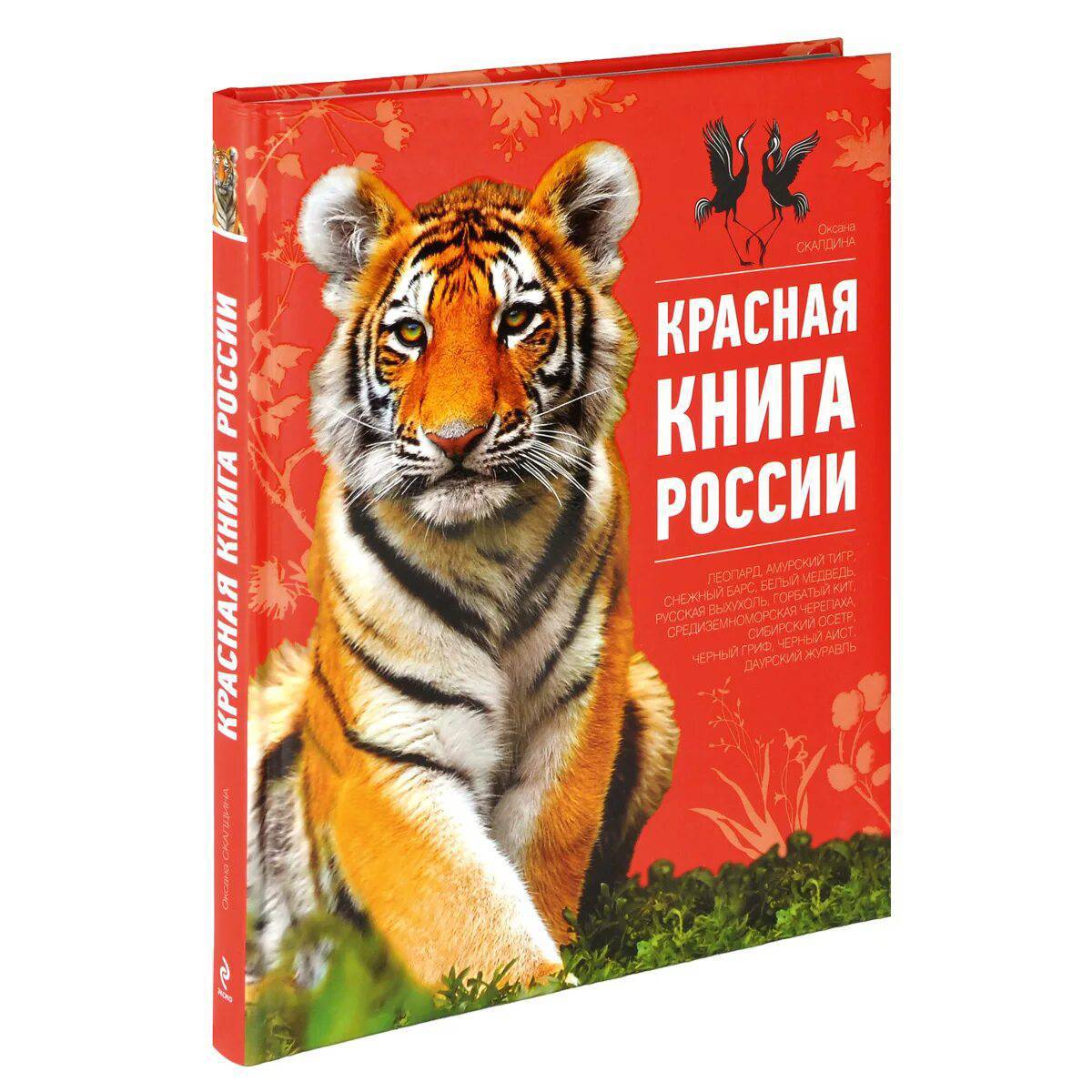 Красная книга россии #3