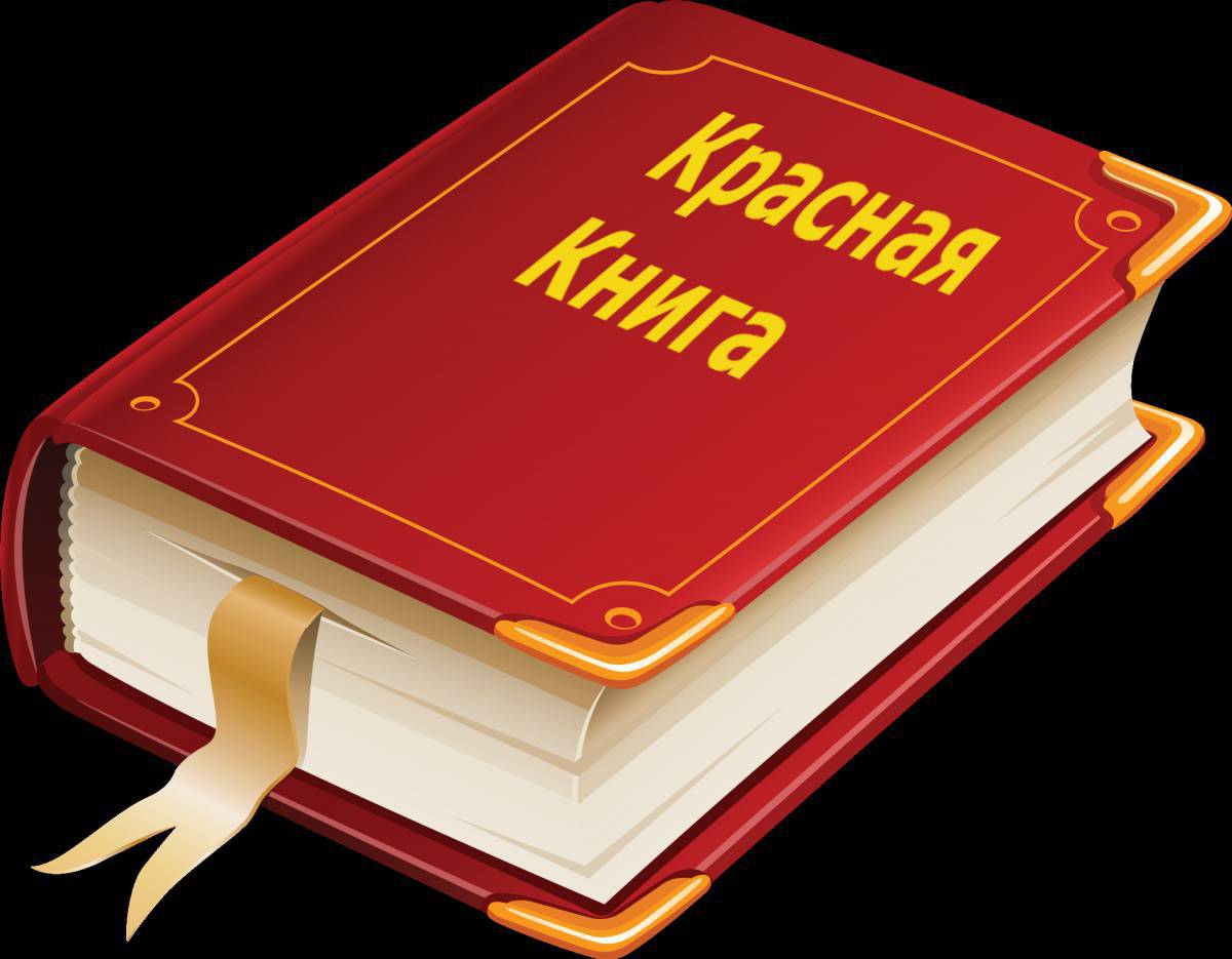 Красная книга россии #4
