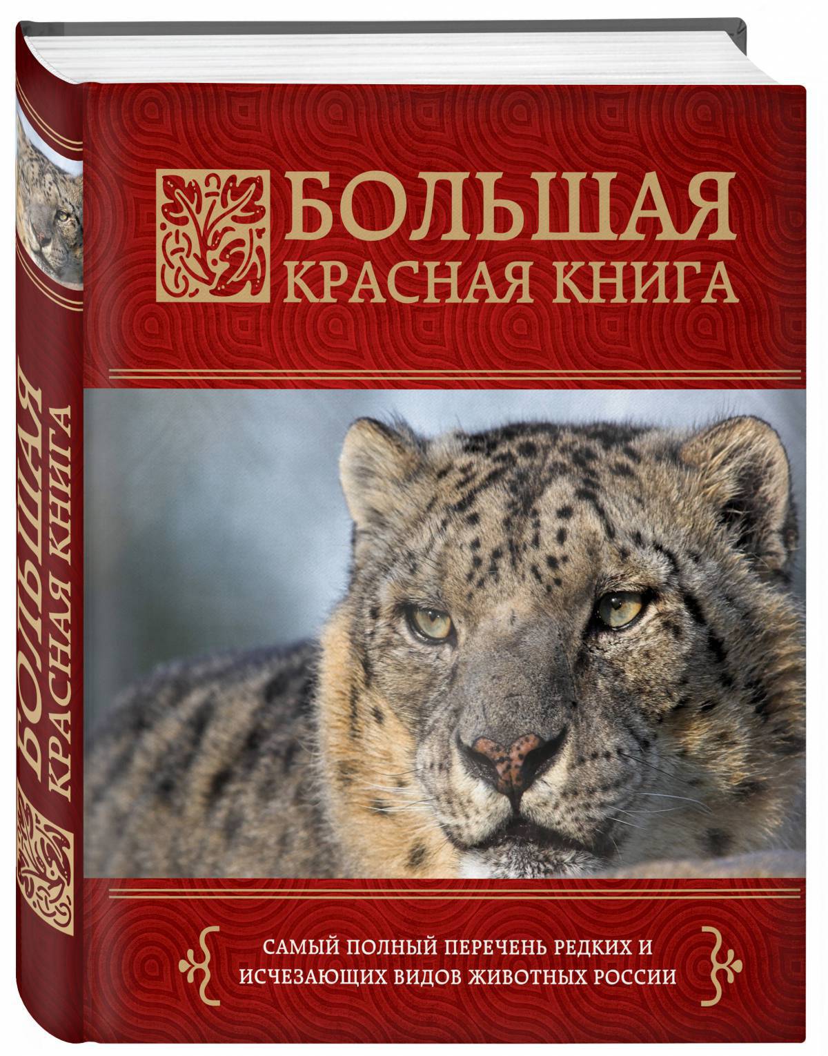 Красная книга россии #6