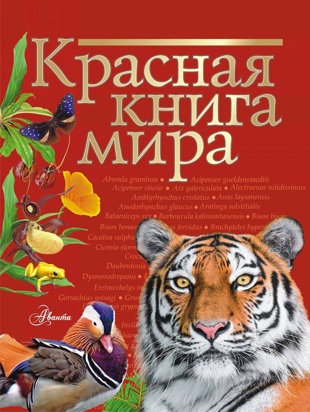 Красная книга россии #10