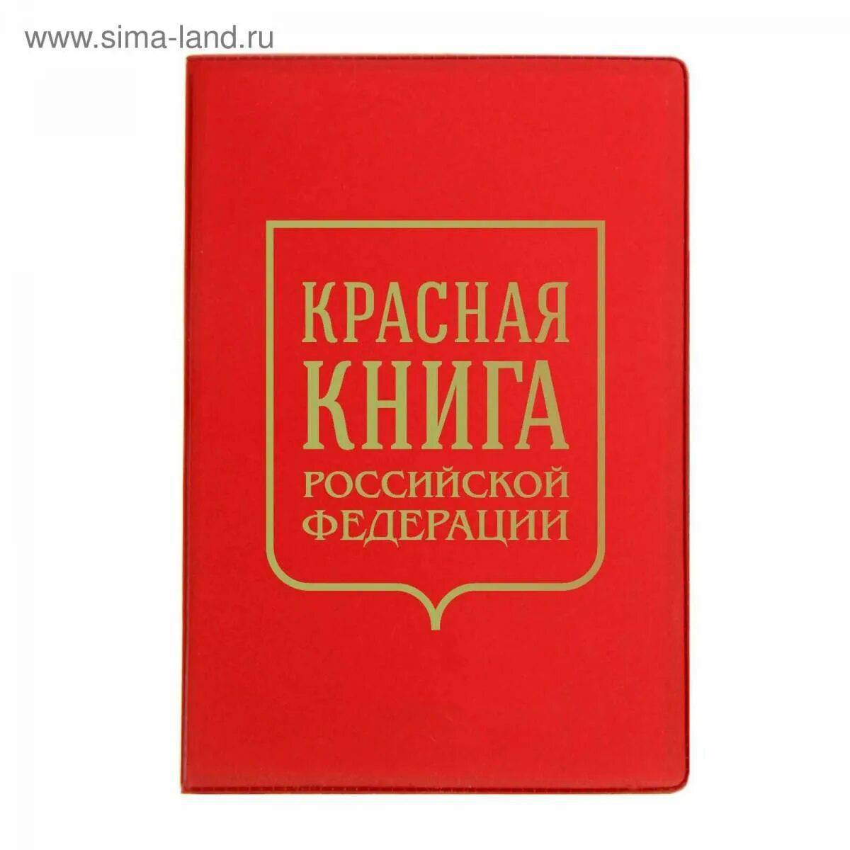 Красная книга россии #11