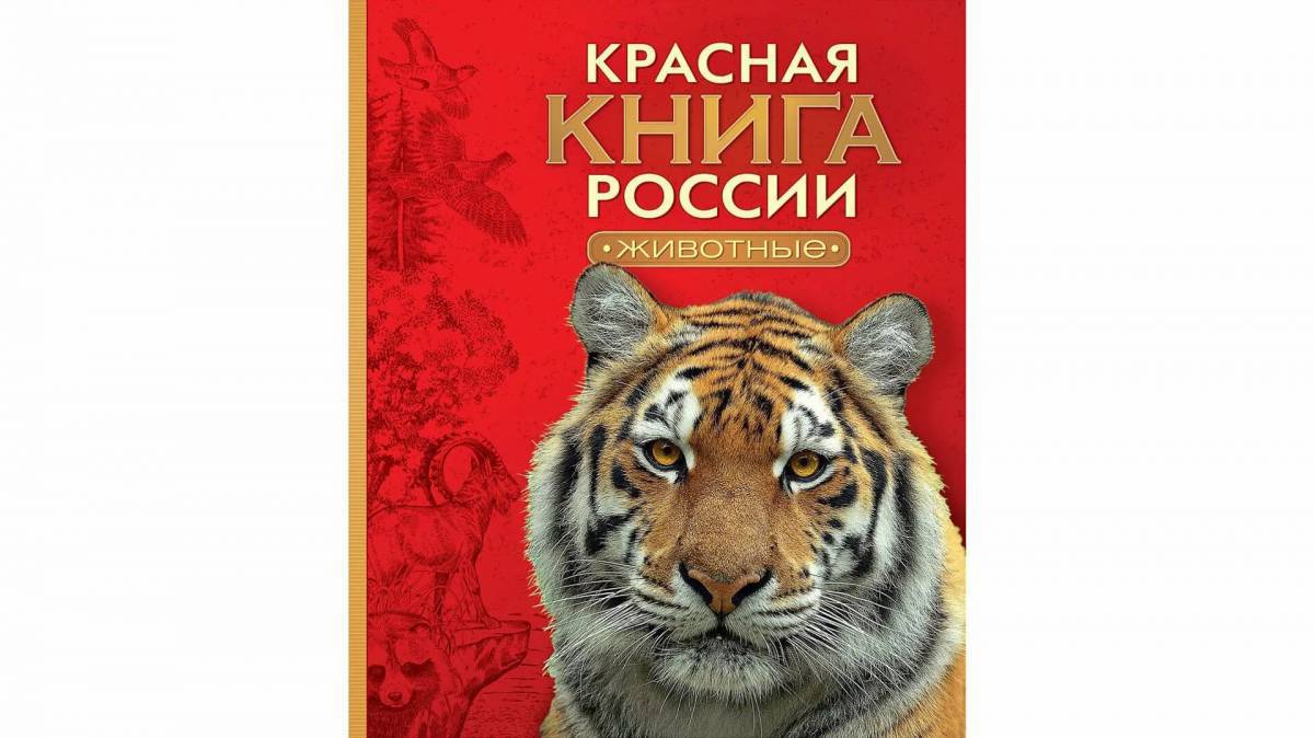 Красная книга россии #13