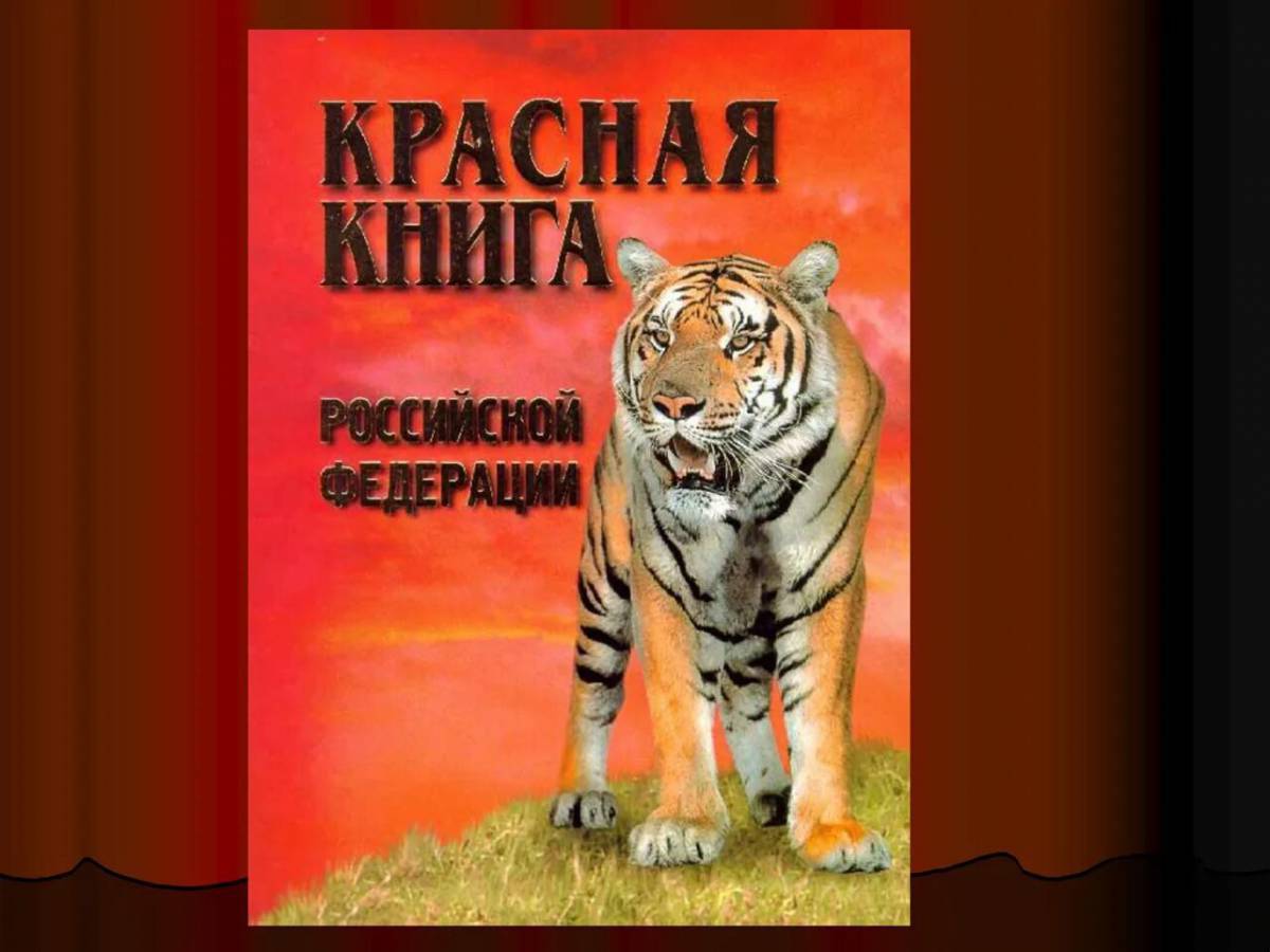 Красная книга россии #14