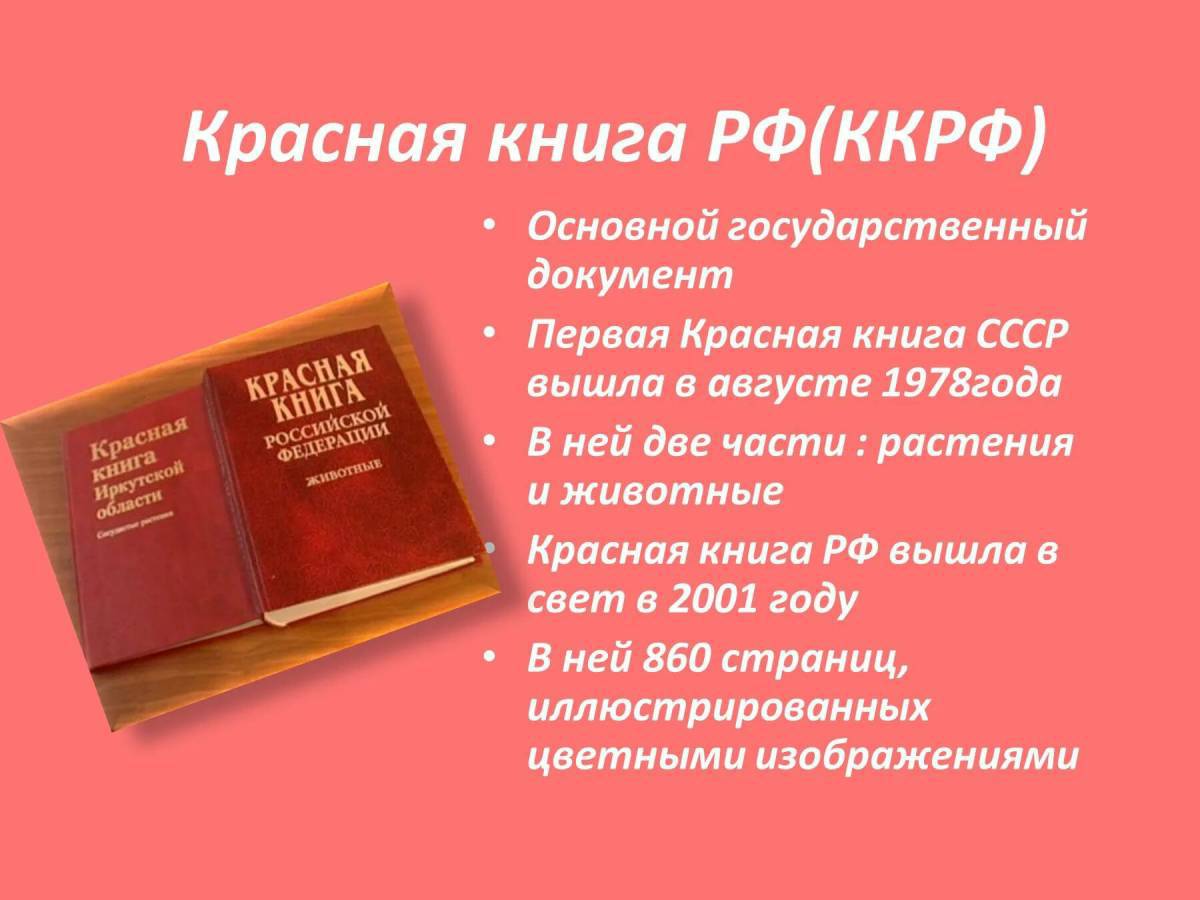 Красная книга россии #17