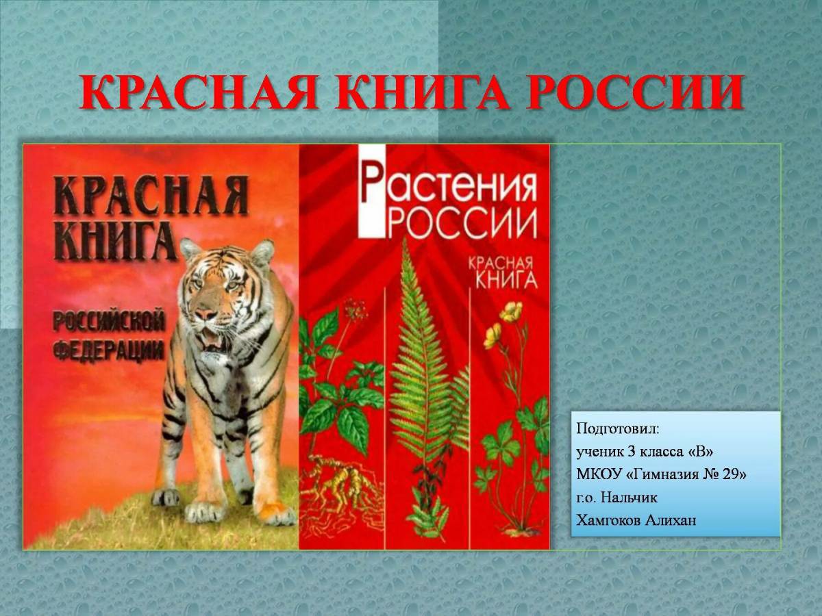 Красная книга россии #18