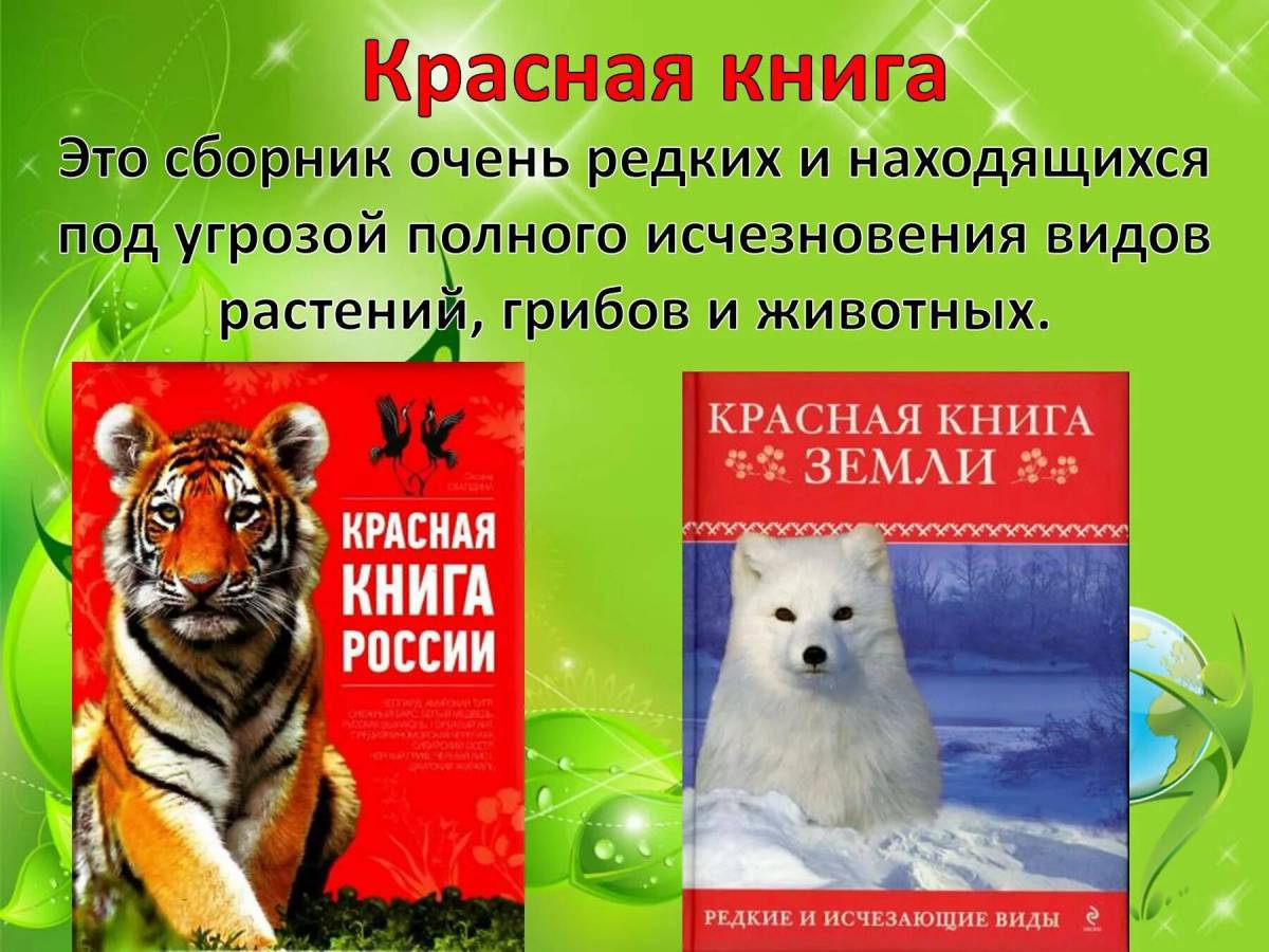 Красная книга россии #24