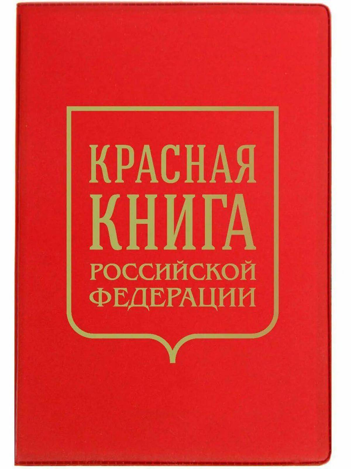 Красная книга россии #26