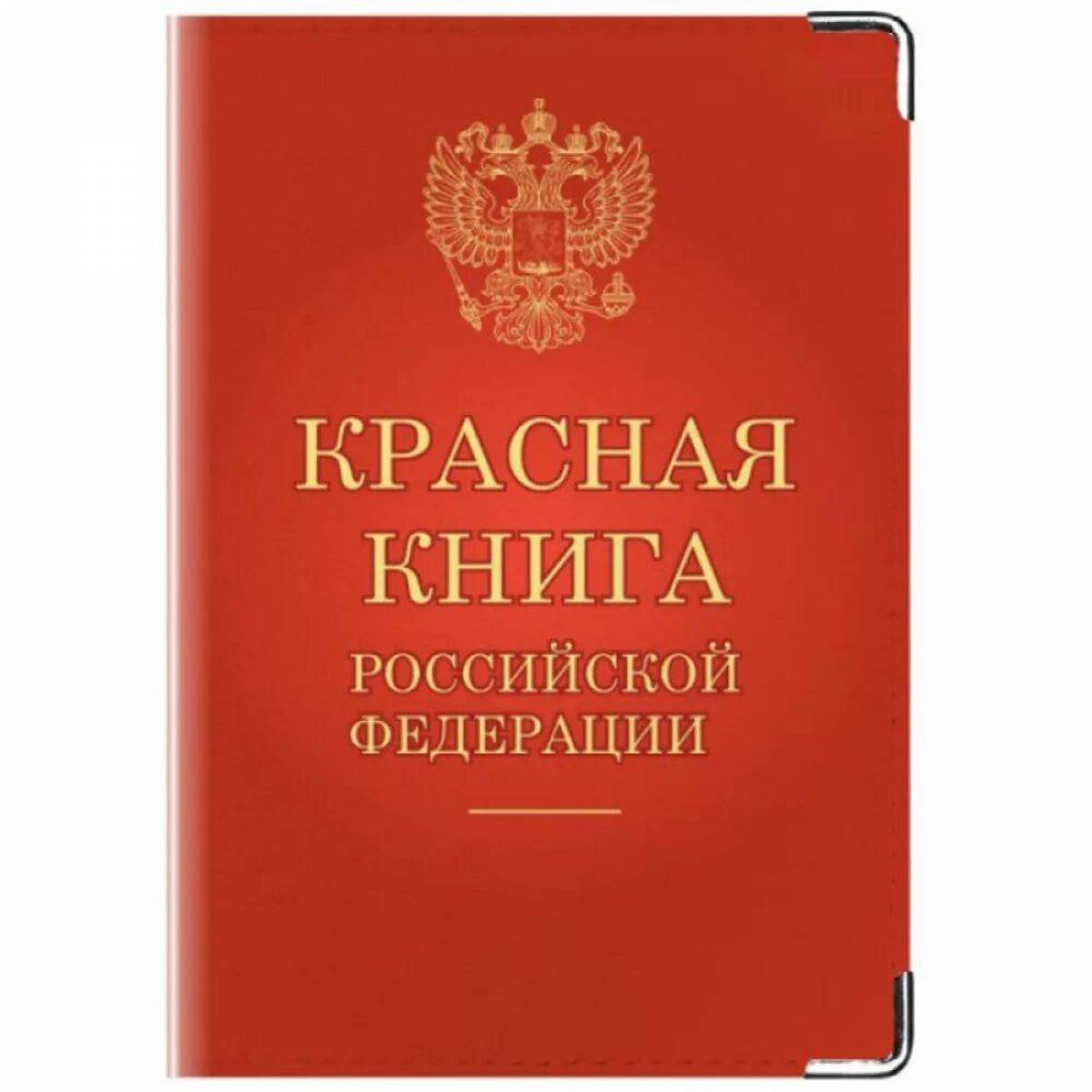 Красная книга россии #34