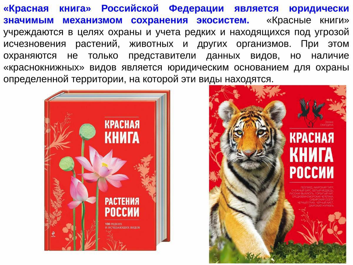 Красная книга россии #39