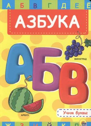 Раскраска азбука #8 #33177