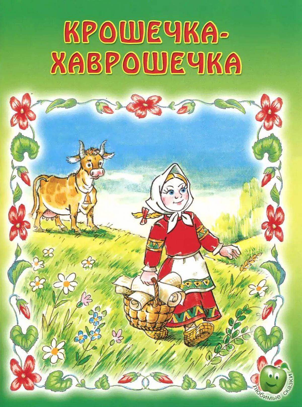 Крошечка хаврошечка сказка. Народная сказка крошечка Хаврошечка. Крошечка-Хаврошечка сказка книга. Крошечка Хаврошечка книга. Обложка сказки крошечка Хаврошечка.