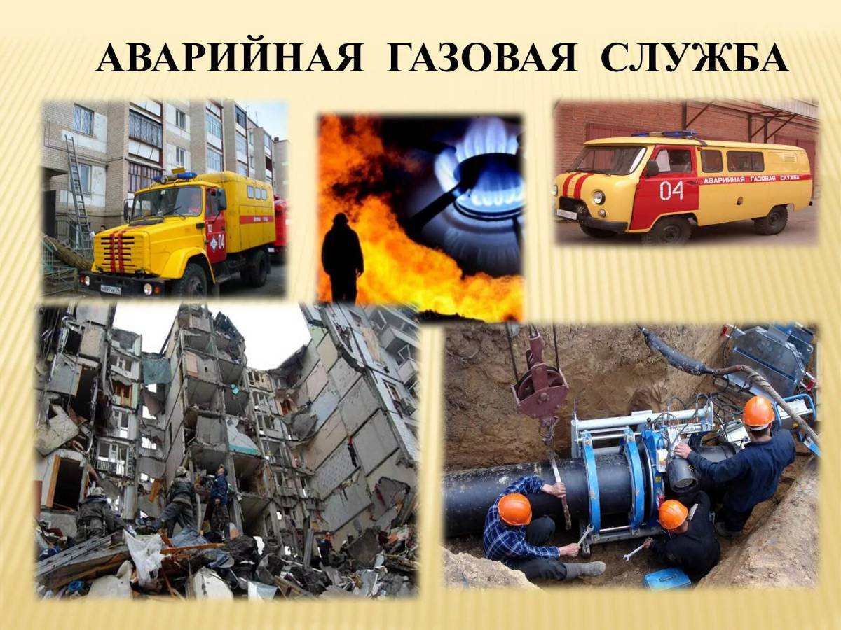 Газовая служба