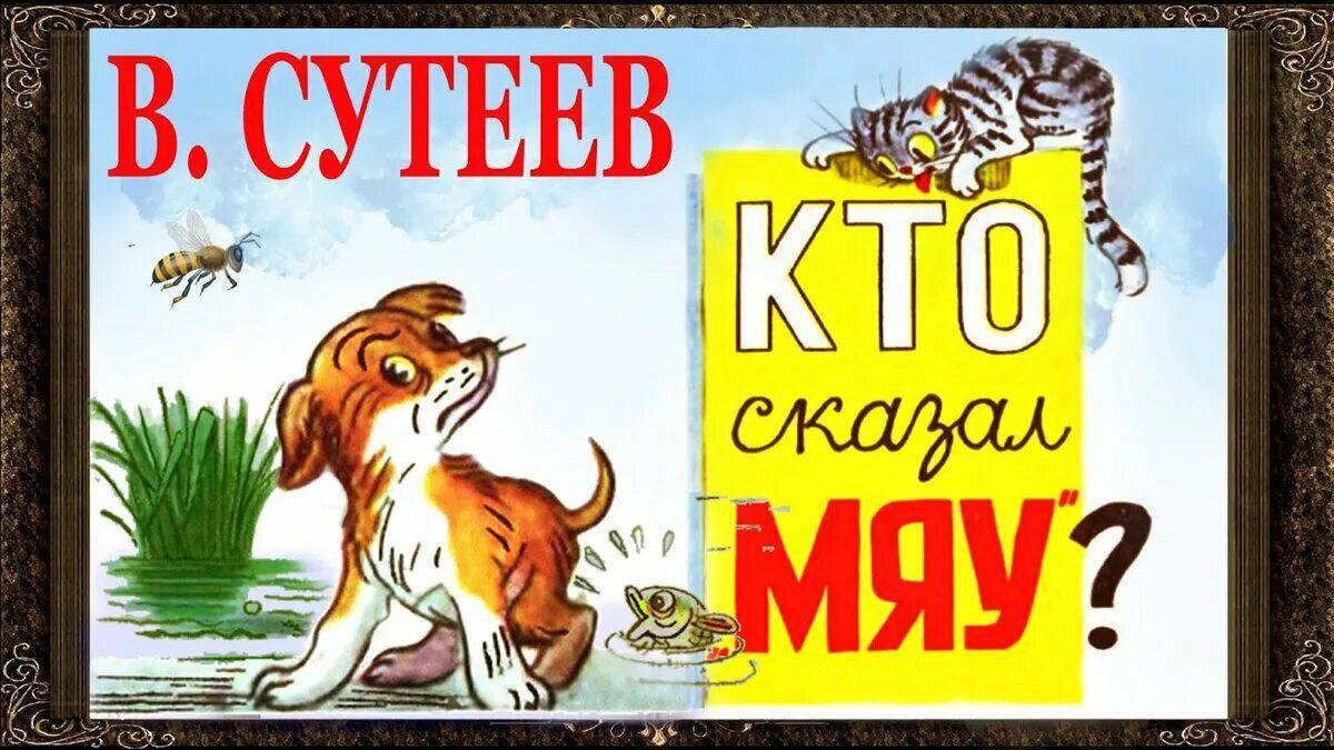 Текст кто сказал мяу текст с картинками