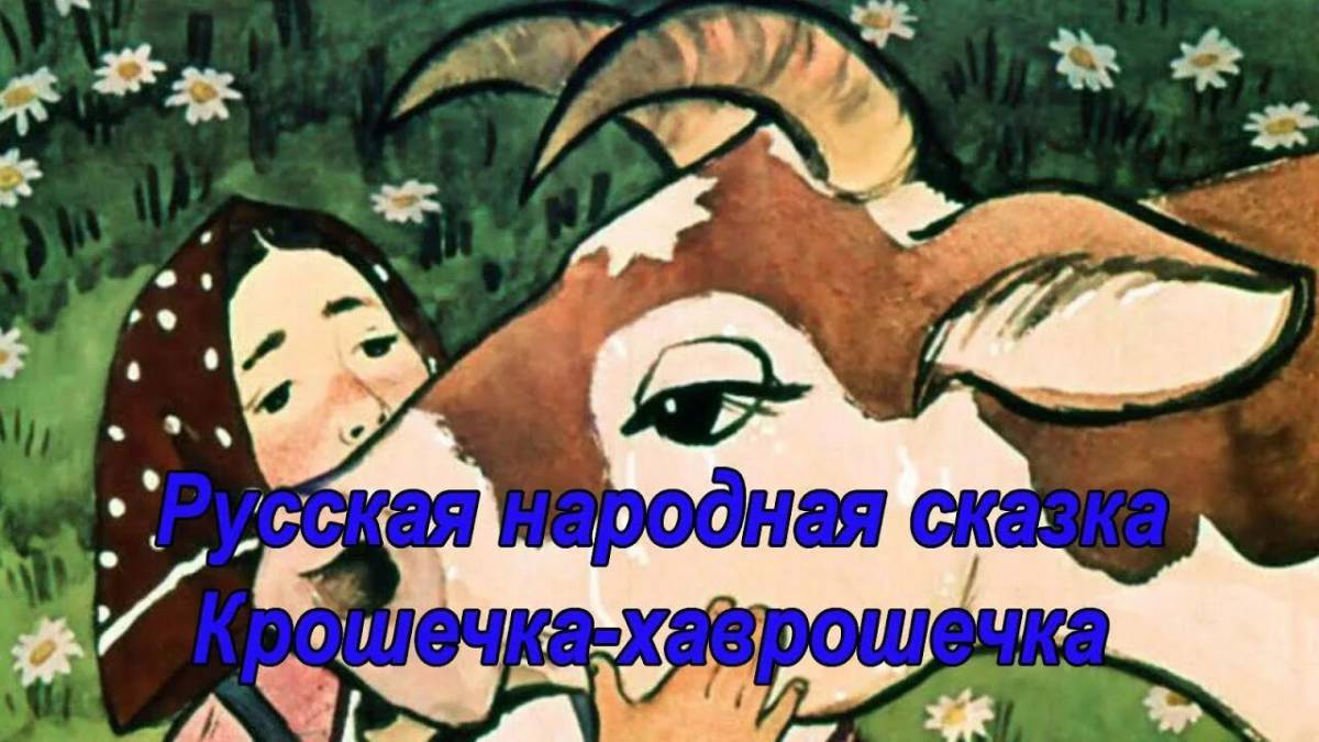 Крошечка хаврошечка #25