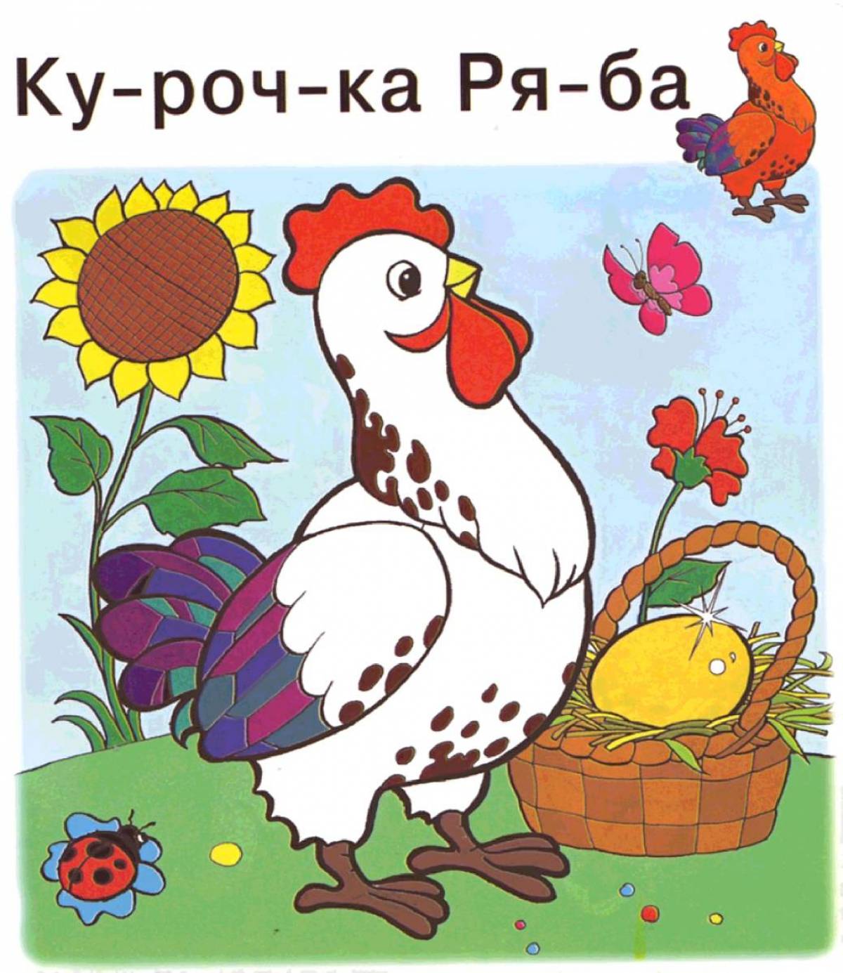 Курочка Ряба. Художник Жигарев