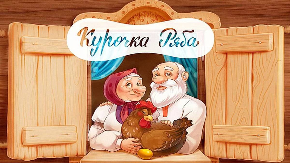 Курочка ряба для детей #22