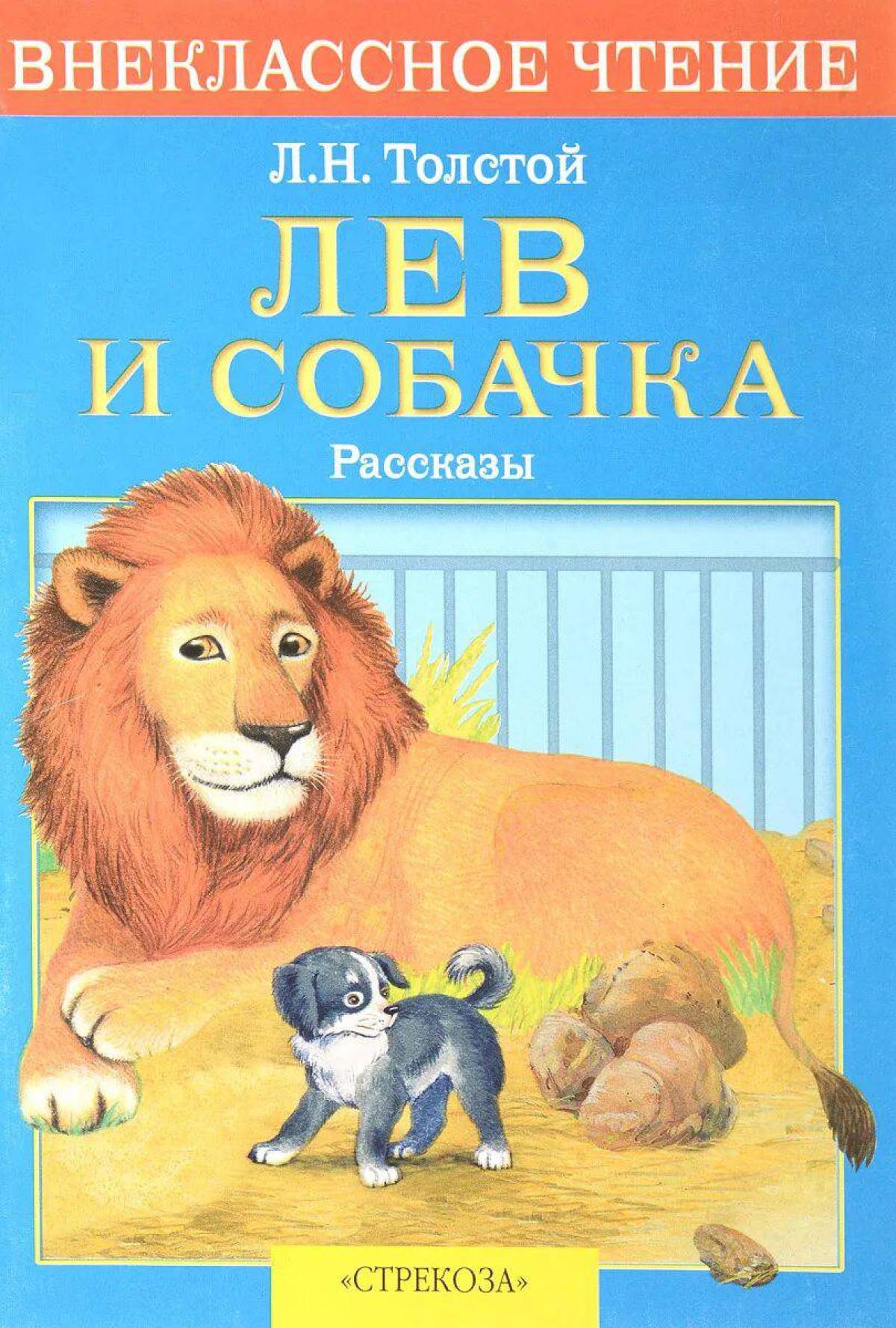 Кто написал рассказ лев и собачка. Произведение Льва Николаевича Толстого Лев и собачка. Лев Николаевич толстой рассказ Лев и собака. Рассказ Льва Николаевича Толстого Лев и собака. Обложка Льва Николаевича Толстого Лев и собачка.