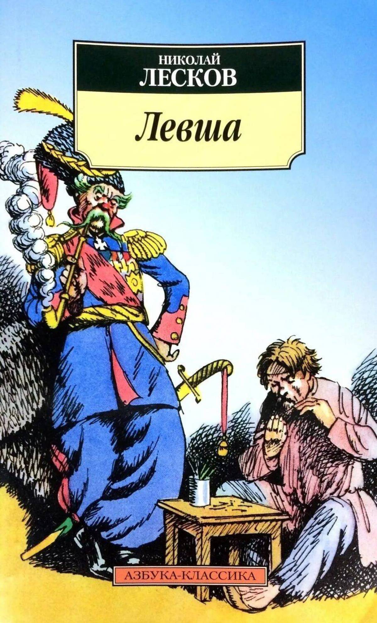 Читаем лескова. Сказ Левша Платов. Левша Лесков Платов. Лесков н.с. "Левша". Левша Николай Лесков книга.