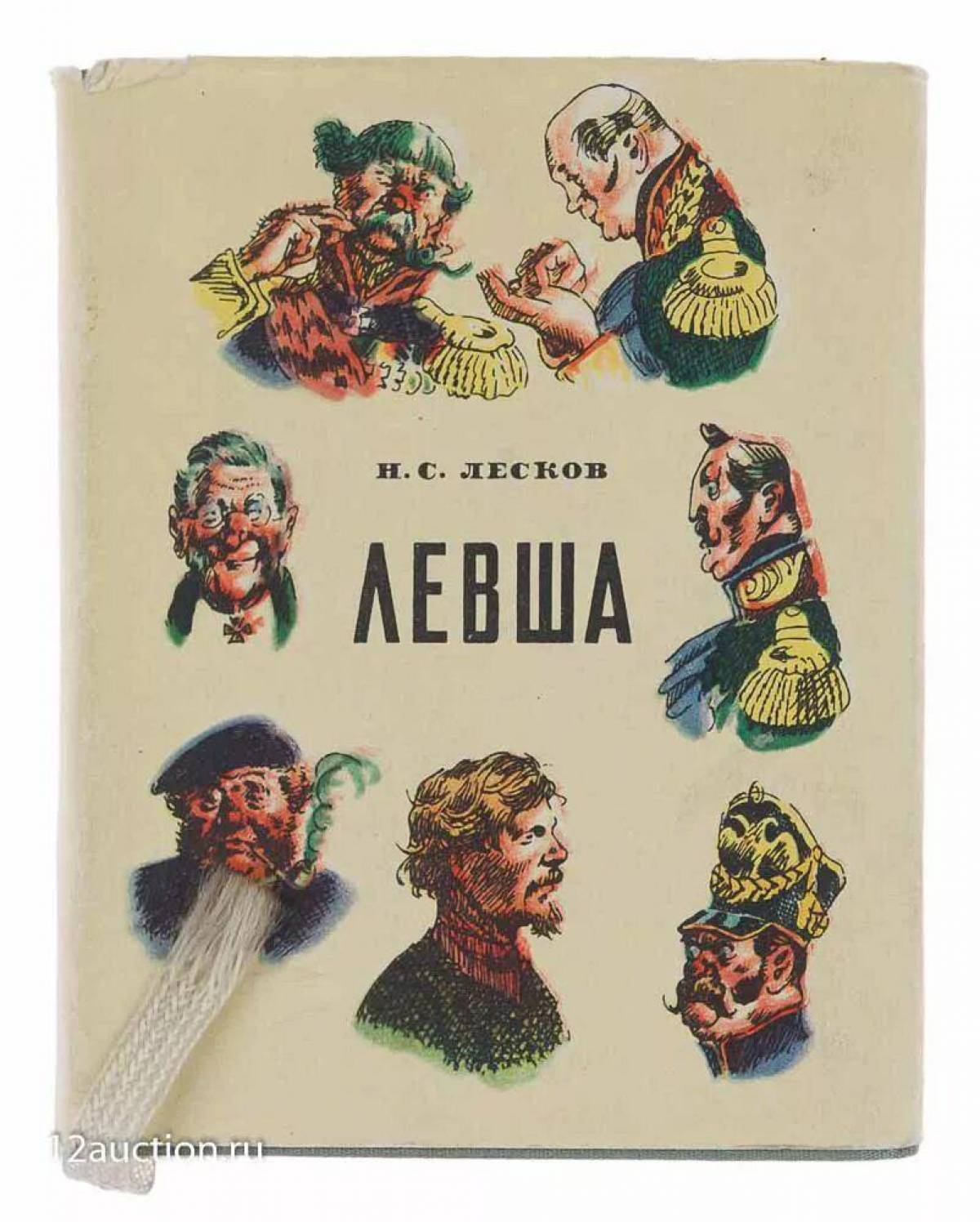 Сказ о Тульском косом Левше и о стальной блохе. Левша Лесков иллюстрации. Лесков Левша первые издания. Лесков Левша иллюстрации издание 1900 года.