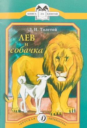Раскраска лев и собачка #4 #365963