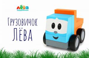 Раскраска лева грузовичок для детей #15 #366111