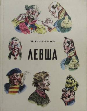 Раскраска левша лесков #30 #366314