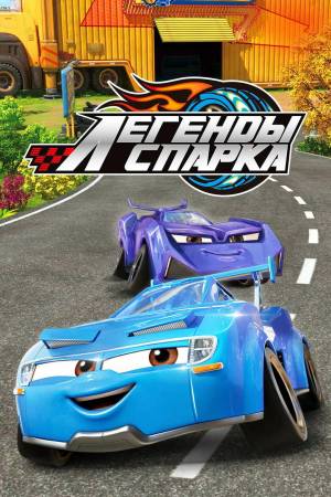 Раскраска легенды спарка #8 #366395