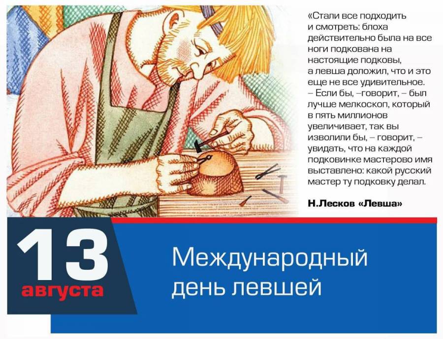 Левша это. Международный день Левш. Международныйденньлевшей. День левши. Праздник левшей.