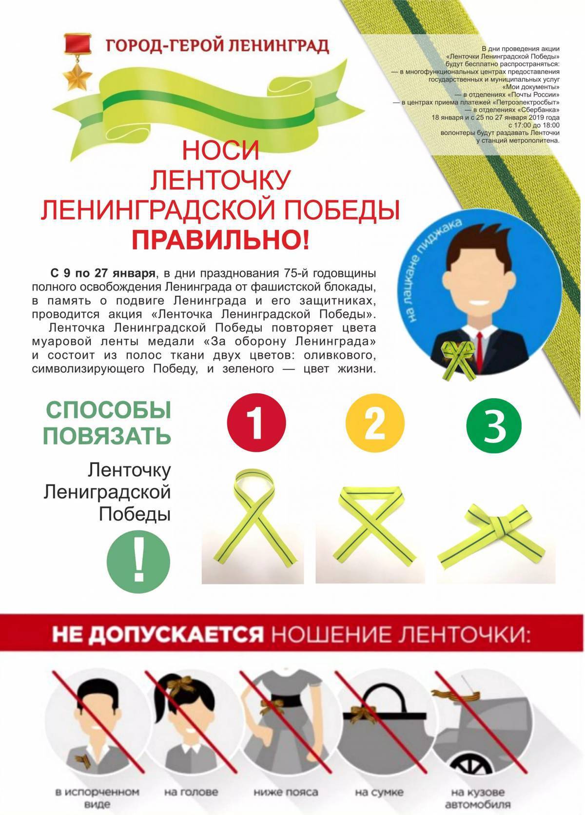 Какие цвета у блокадной ленточки. Ленточка Ленинградской Победы. Акция ленточка Ленинградской Победы. Лента Победы блокады Ленинграда. Ленинградская Блокадная ленточка.