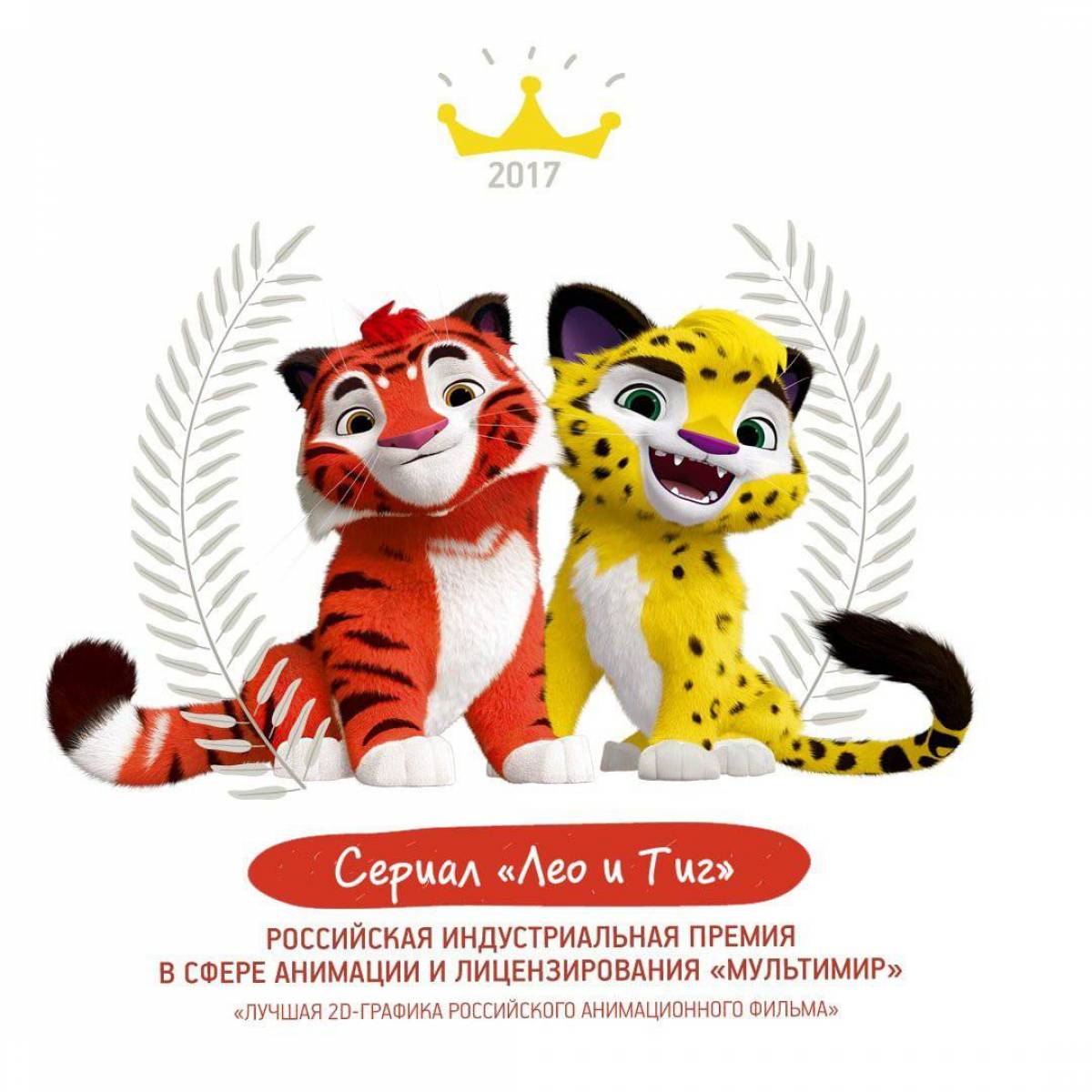 Лео и тиг мультсериал герои