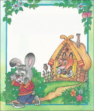 Раскраска лиса и заяц из сказки заюшкина избушка #4 #371012