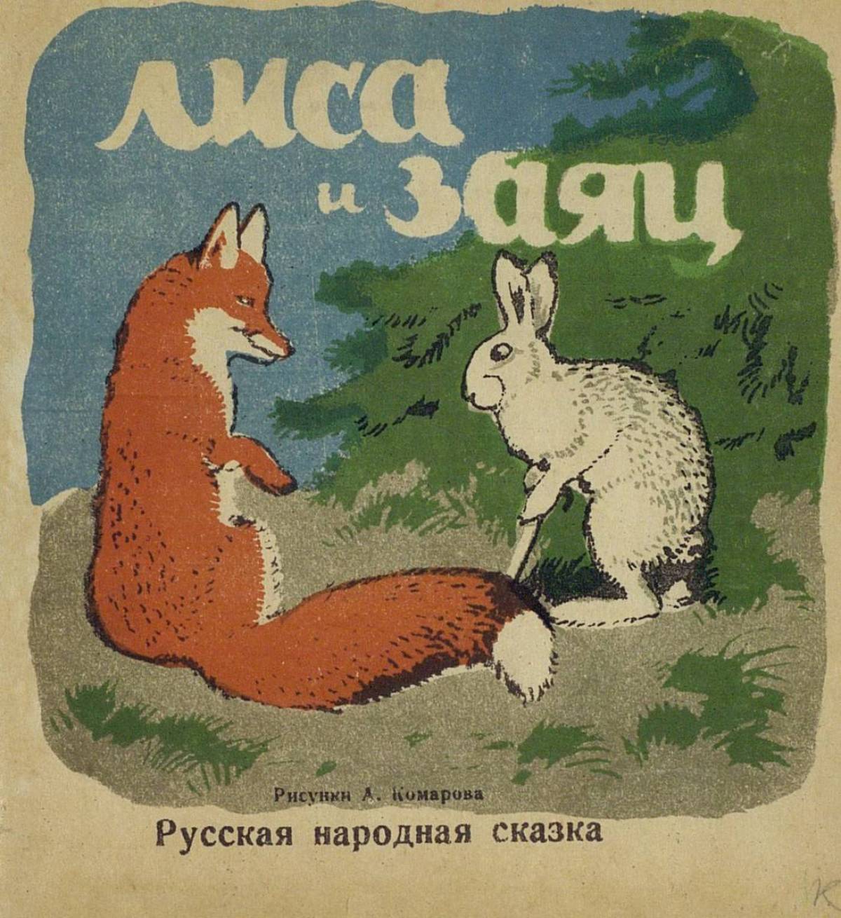 Произведения про лису. Лиса и заяц. Сказка лиса и заяц. Сказка про лису и зайца. Лиса и заяц обложка книги.