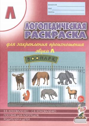 Раскраска логопедическая коноваленко #32 #372902