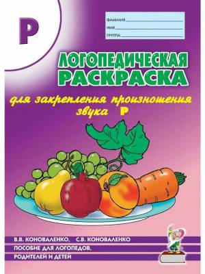 Раскраска логопедическая коноваленко #35 #372905