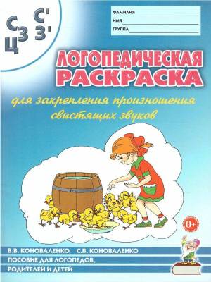 Раскраска логопедическая коноваленко #39 #372909