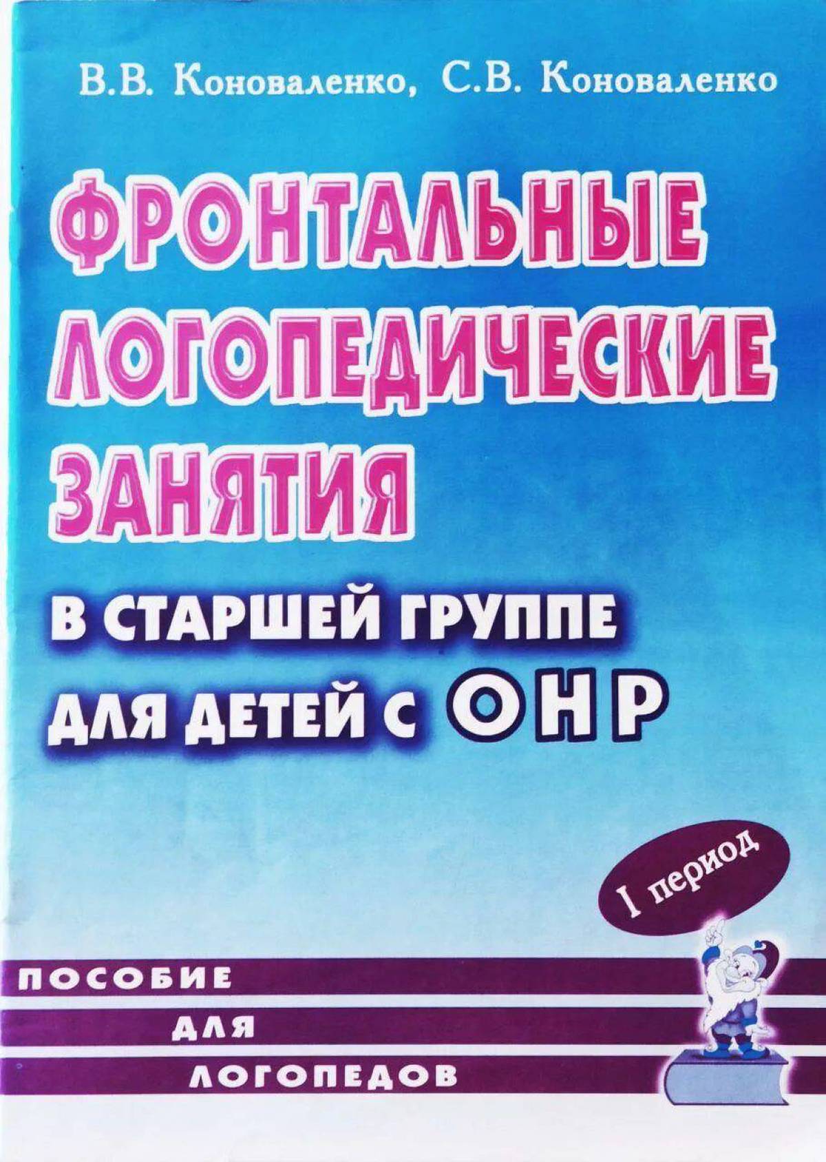 Задачи фронтальных логопедических занятий. Коноваленко фронтальные логопедические занятия для детей. Фронтальные логопедические занятия в старшей группе для детей с ОНР. Коноваленко в в Коноваленко с в. Методические пособия логопеда.