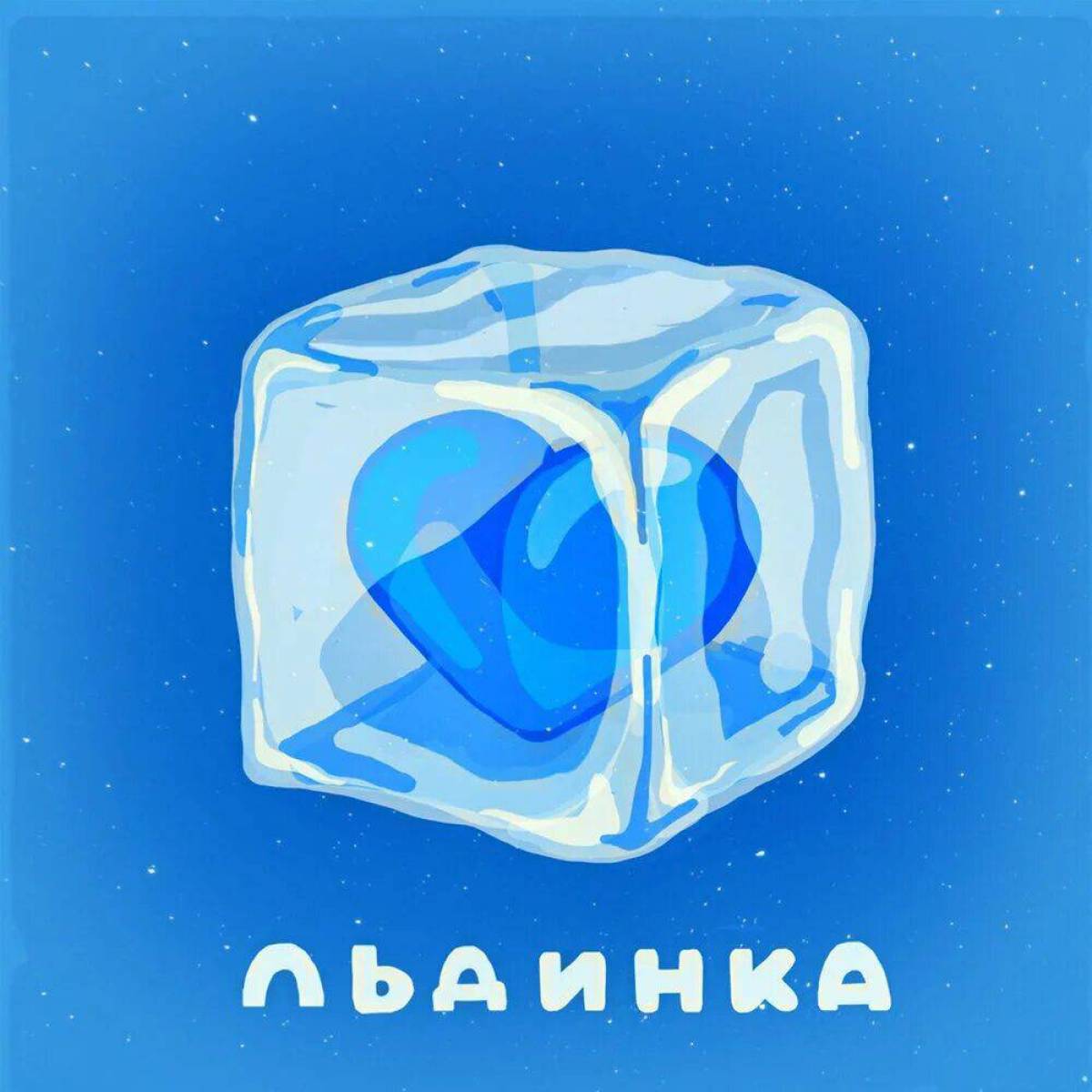 Льдинка картинка для детей