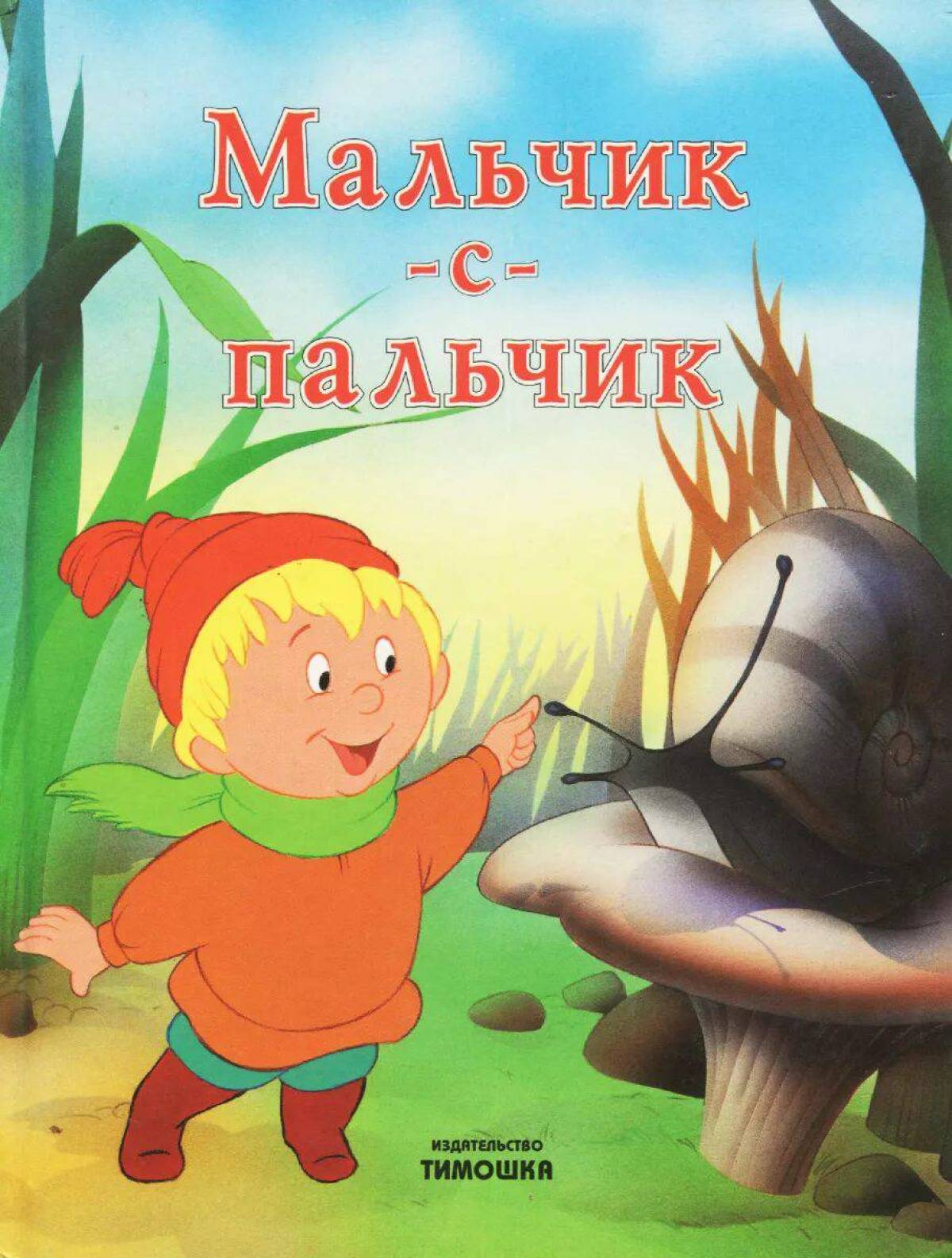 Мальчик пальчик бел. Мальчик-с-пальчик сказка. Мальчик-с-пальчик сказка книга. Книги ш. Перро мальчик с пальчик