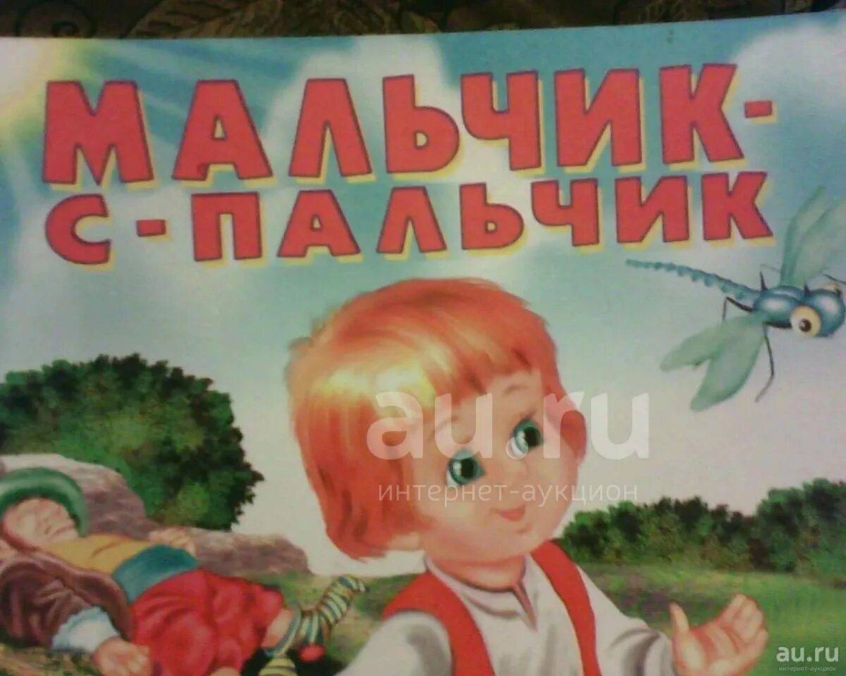 Мальчик пальчик бел. Мальчик с пальчик. Мальчик-с-пальчик сказка. Иллюстрация к сказке мальчик с пальчик. Мальчик с пальчик рисунок