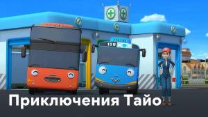 Раскраска маленький автобус тайо #10 #380519