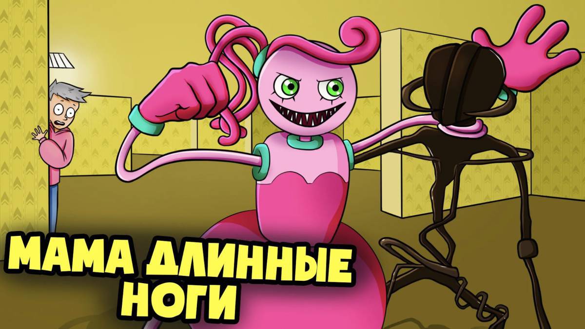 Мама длинные ноги игра #15